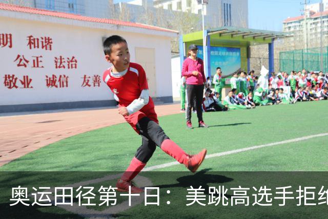 奥运田径第十日：美跳高选手拒绝共享金牌终丢金