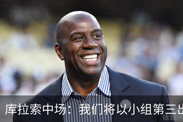 库拉索中场：我们将以小组第三出线，这届西班牙将捧得大力神杯
