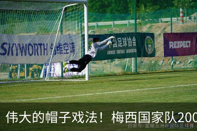 伟大的帽子戏法！梅西国家队200场，一战创8项神奇纪录震古烁今