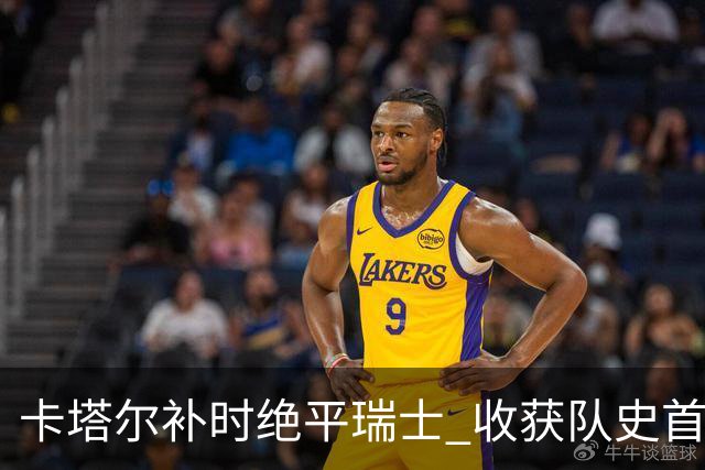 卡塔尔补时绝平瑞士 收获队史首个世界杯积分