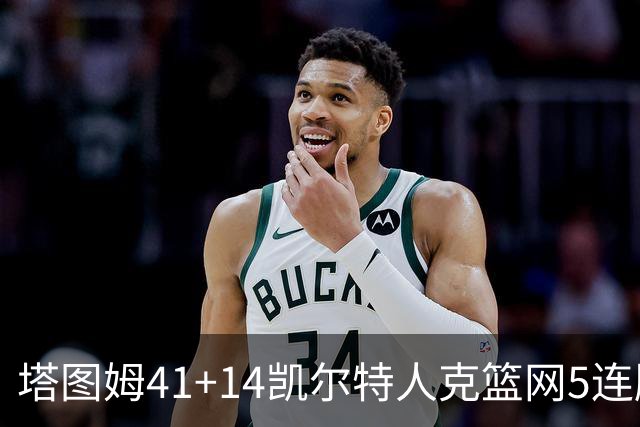 塔图姆41+14凯尔特人克篮网5连胜 雷霆胜魔术