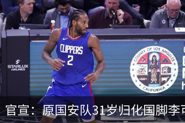 官宣：原国安队31岁归化国脚李可加盟上海申花