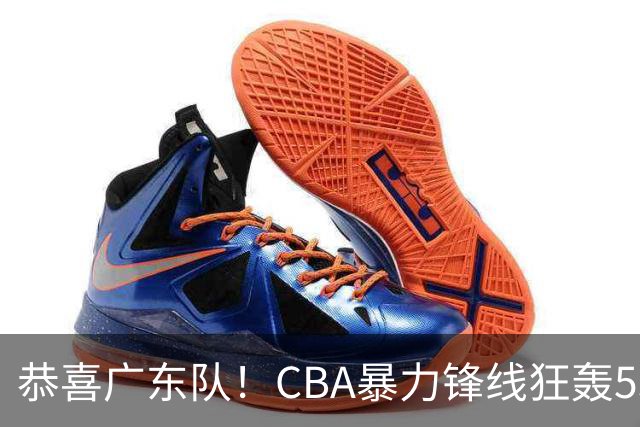 恭喜广东队！CBA暴力锋线狂轰53分，或被朱芳雨重金挖走？