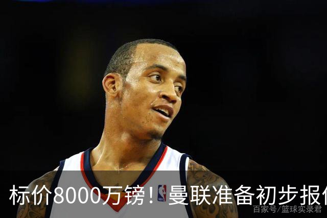 标价8000万镑！曼联准备初步报价M费 西汉姆不会降价出售