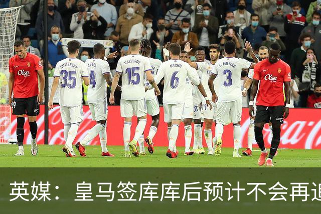 英媒：皇马签库库后预计不会再追卡拉菲奥里，阿森纳也无意出售他