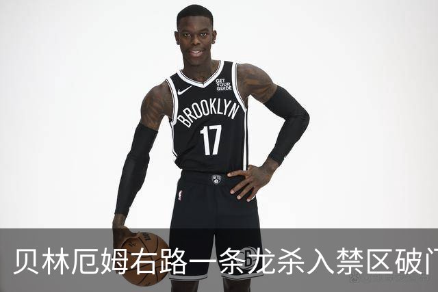 贝林厄姆右路一条龙杀入禁区破门 英格兰3-2第三次领先