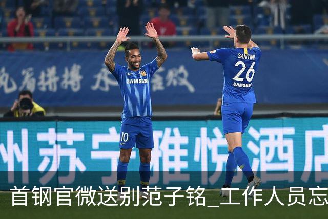 首钢官微送别范子铭 工作人员忘切账号闹乌龙