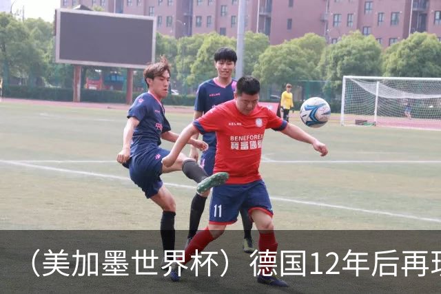 （美加墨世界杯）德国12年后再现“7比1” 日本队绝平荷兰队