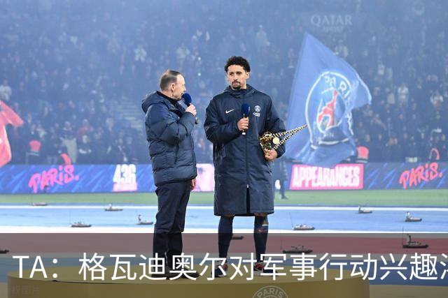 TA：格瓦迪奥尔对军事行动兴趣浓厚，会进行部队式的训练